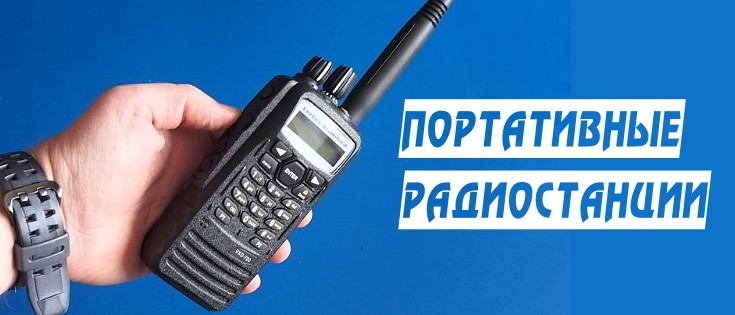 Портативные радиостанции735-315